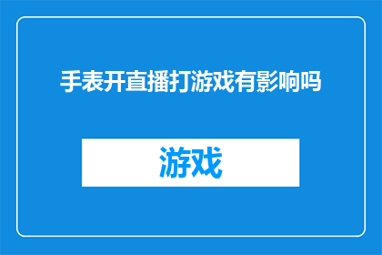手表开直播打游戏有影响吗