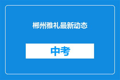 郴州雅礼最新动态