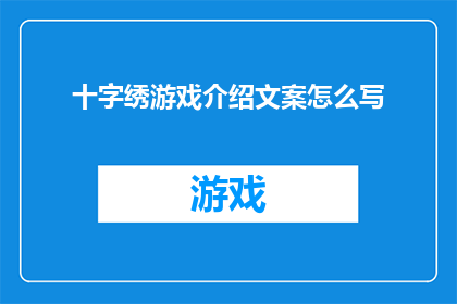 十字绣游戏介绍文案怎么写