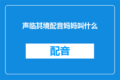 声临其境配音妈妈叫什么