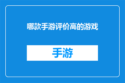 哪款手游评价高的游戏