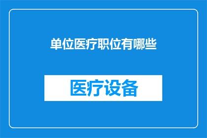 单位医疗职位有哪些