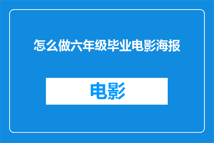 怎么做六年级毕业电影海报