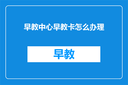 早教中心早教卡怎么办理