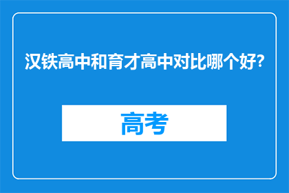 汉铁高中和育才高中对比哪个好？