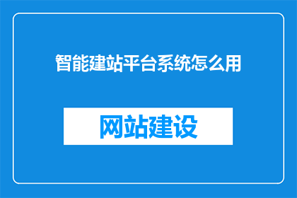 智能建站平台系统怎么用