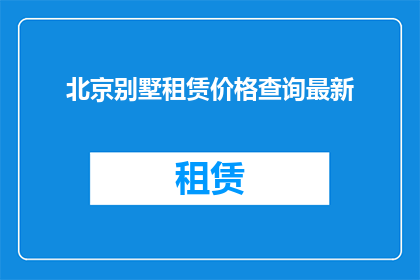 北京别墅租赁价格查询最新