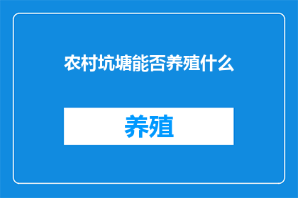 农村坑塘能否养殖什么