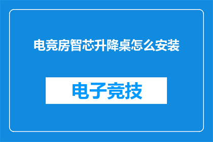 电竞房智芯升降桌怎么安装