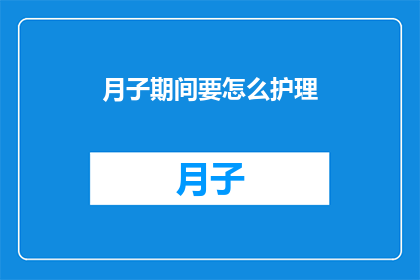 月子期间要怎么护理