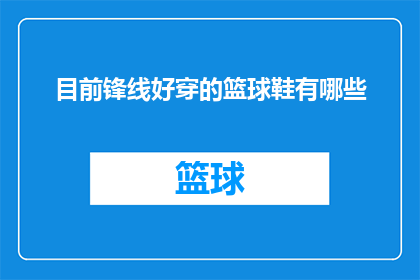 目前锋线好穿的篮球鞋有哪些