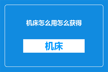 机床怎么用怎么获得