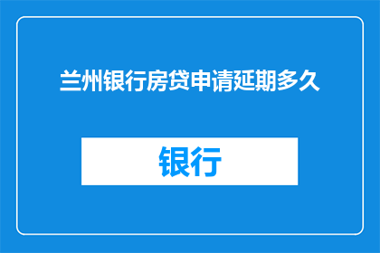 兰州银行房贷申请延期多久