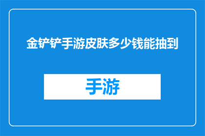 金铲铲手游皮肤多少钱能抽到