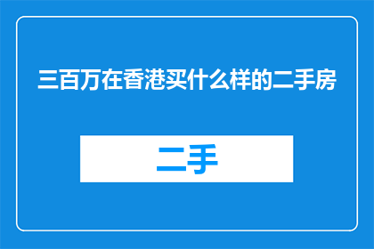 三百万在香港买什么样的二手房