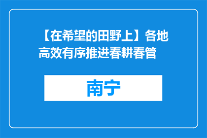 【在希望的田野上】各地高效有序推进春耕春管