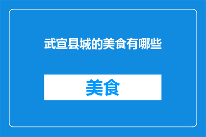 武宣县城的美食有哪些