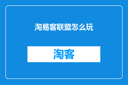 淘易客联盟怎么玩