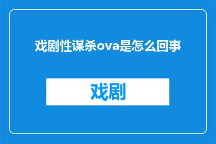 戏剧性谋杀ova是怎么回事