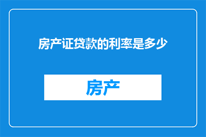 房产证贷款的利率是多少