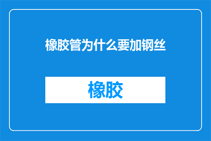 橡胶管为什么要加钢丝