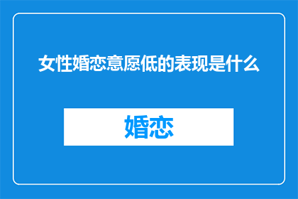女性婚恋意愿低的表现是什么