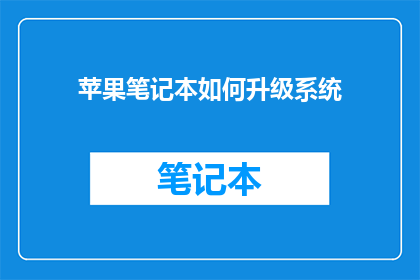苹果笔记本如何升级系统