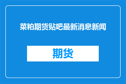 菜粕期货贴吧最新消息新闻
