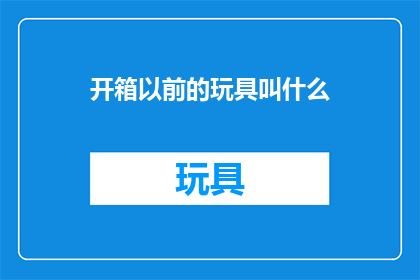 开箱以前的玩具叫什么