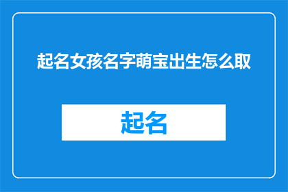 起名女孩名字萌宝出生怎么取