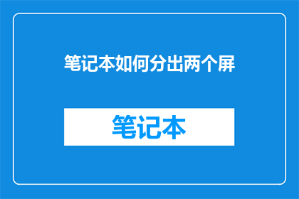 笔记本如何分出两个屏