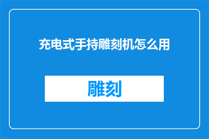 充电式手持雕刻机怎么用