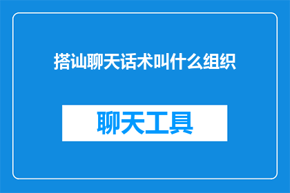 搭讪聊天话术叫什么组织