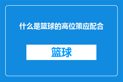 什么是篮球的高位策应配合