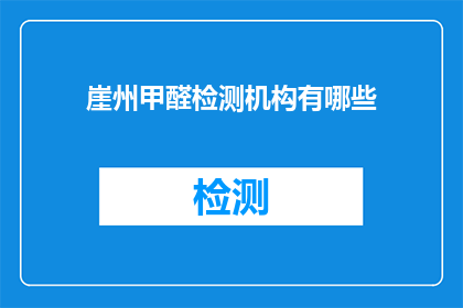 崖州甲醛检测机构有哪些