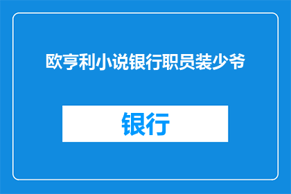 欧亨利小说银行职员装少爷
