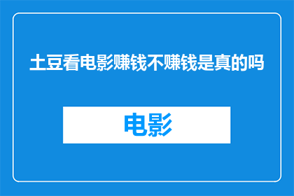 土豆看电影赚钱不赚钱是真的吗