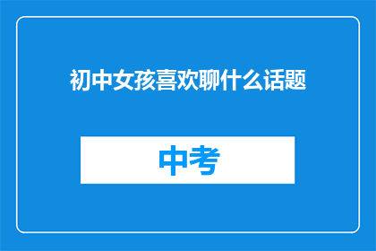 初中女孩喜欢聊什么话题