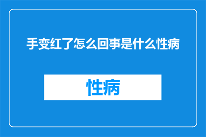手变红了怎么回事是什么性病