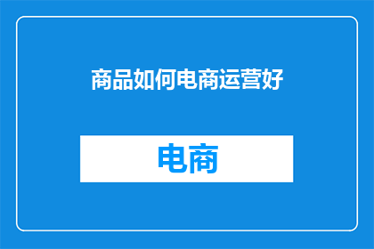 商品如何电商运营好