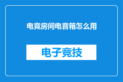 电竞房间电音箱怎么用