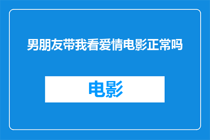 男朋友带我看爱情电影正常吗