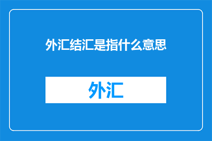 外汇结汇是指什么意思