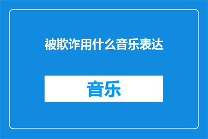 被欺诈用什么音乐表达