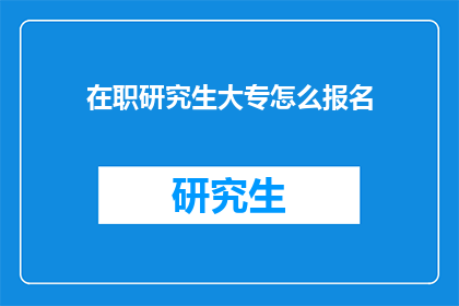 在职研究生大专怎么报名