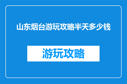 山东烟台游玩攻略半天多少钱