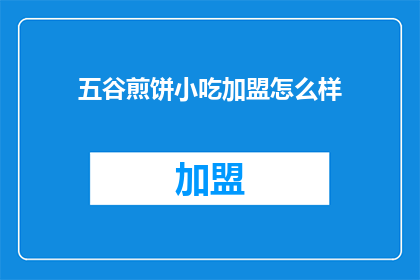 五谷煎饼小吃加盟怎么样