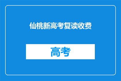 仙桃新高考复读收费