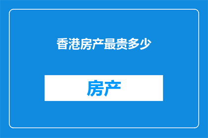 香港房产最贵多少