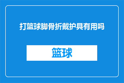 打篮球脚骨折戴护具有用吗